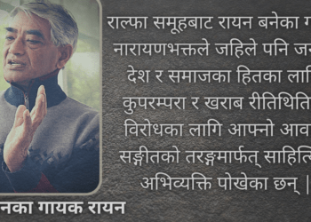 जनमनका गायक रायन