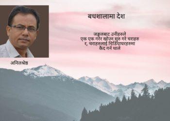 बधशालामा देश