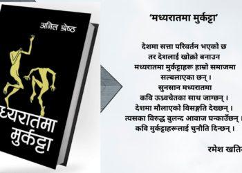 ‘’ कवितासङ्ग्रहमा घोत्लिँदा