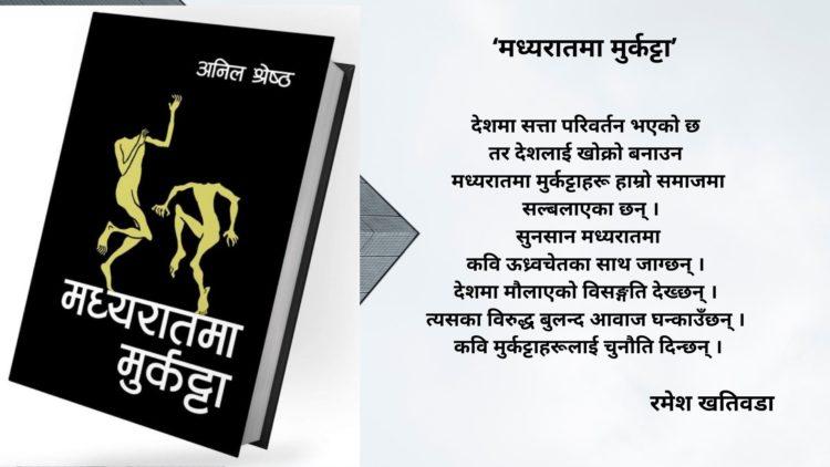 ‘’ कवितासङ्ग्रहमा घोत्लिँदा