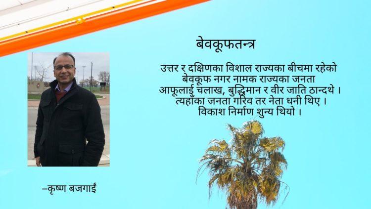 बेवकूफतन्त्र