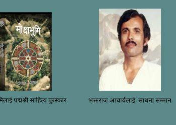 ‘मोक्षभूमि’ लाई पद्मश्री साहित्य पुरस्कार