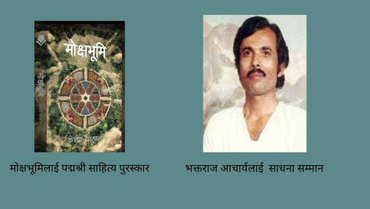 ‘मोक्षभूमि’ लाई पद्मश्री साहित्य पुरस्कार