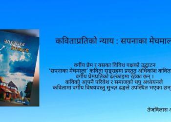 कविताप्रतिको न्याय : सपनाका मेघमाला
