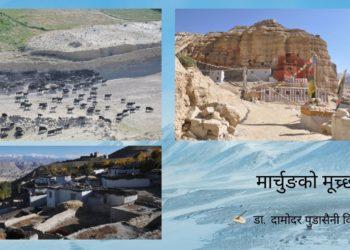 मार्चुङको मूच्र्छना