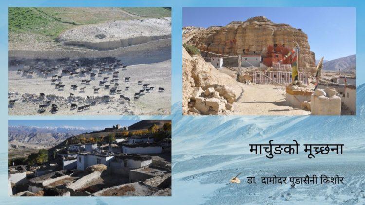 मार्चुङको मूच्र्छना