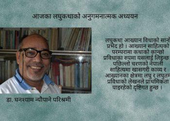 आजका लघुकथाको अनुगमनात्मक अध्ययन