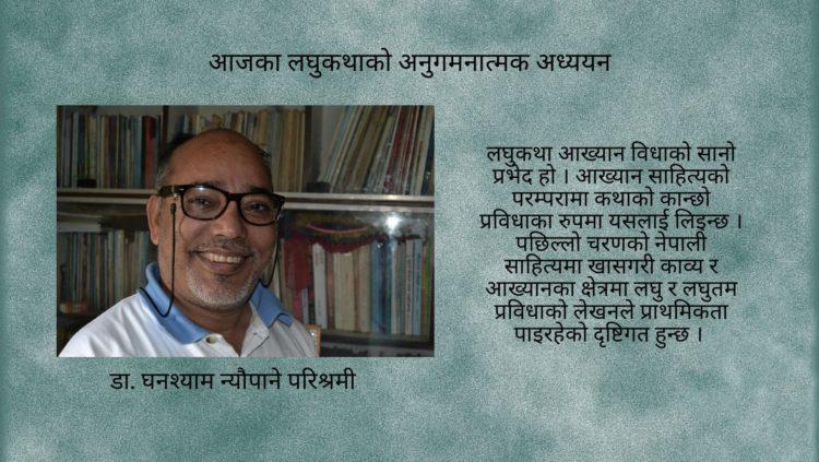 आजका लघुकथाको अनुगमनात्मक अध्ययन