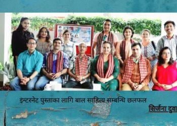 इन्टरनेट पुस्ताका लागि बाल साहित्य सम्बन्धि छलफल