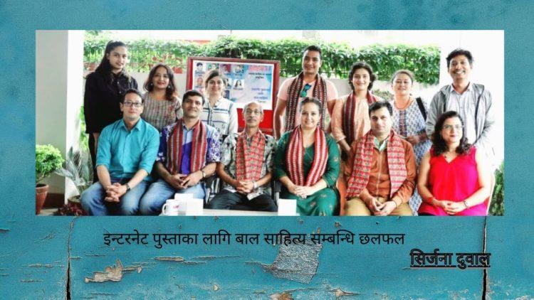 इन्टरनेट पुस्ताका लागि बाल साहित्य सम्बन्धि छलफल