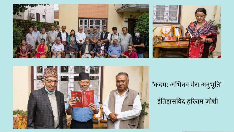ईतिहासविद हरिराम जोशीको “कदम: अभिनव मेरा अनुभूति”