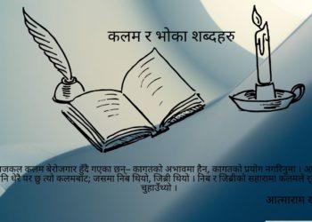 कलम र भोका शब्दहरु