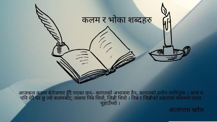 कलम र भोका शब्दहरु
