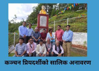 कञ्चन प्रियदर्शीको सालिक अनावरण