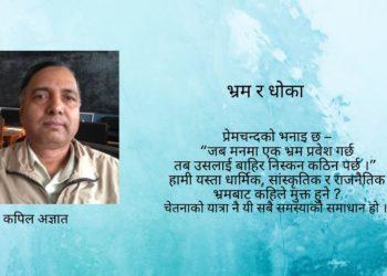 भ्रम र धोका