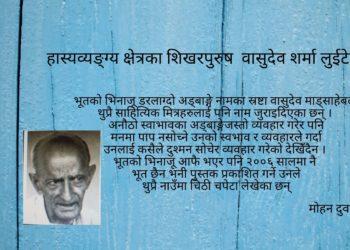 हास्यव्यङ्ग्य क्षेत्रका शिखरपुरुष  वासुदेव शर्मा लुईटेल