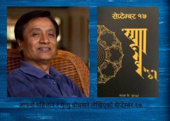 पहिचान र मृत्यु बोधवारे लेखिएको सेप्टेम्बर १७