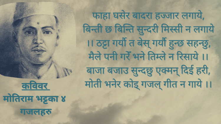 कविवर  मोतिराम भट्टका ४ गजलहरु