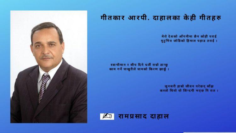 गीतकार आरपी. दाहालका केही गीतहरु