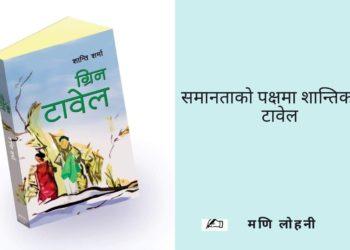 समानताको पक्षमा शान्तिको ग्रिन टावेल