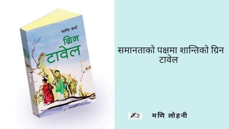 समानताको पक्षमा शान्तिको ग्रिन टावेल