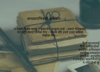 अन्धकारभित्रको अन्धकार – ८