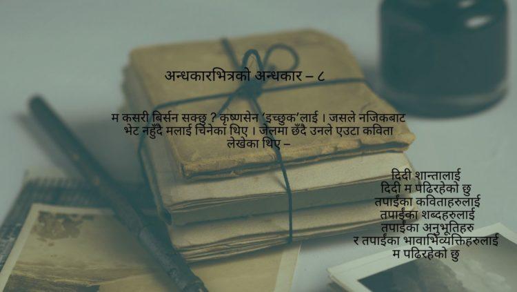 अन्धकारभित्रको अन्धकार – ८