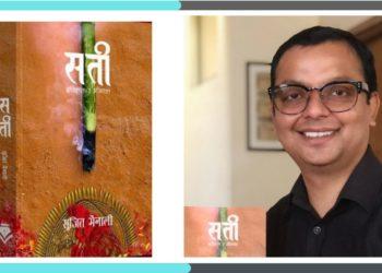 अनुसन्धानात्मक पुस्तक  सती : इतिहास र मीमांसा