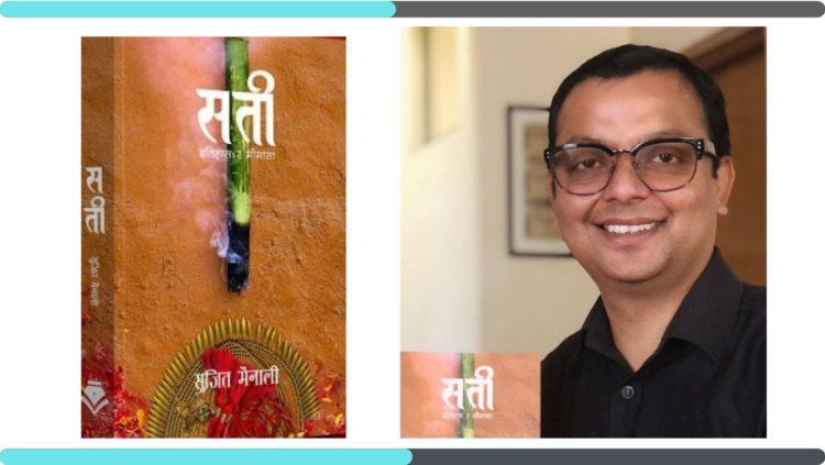 अनुसन्धानात्मक पुस्तक  सती : इतिहास र मीमांसा