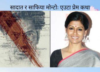 सादात र साफिया मोन्टोः एउटा प्रेम कथा