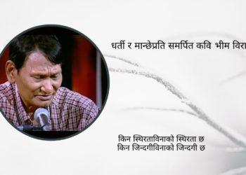 धर्ती र मान्छेप्रति समर्पित कवि