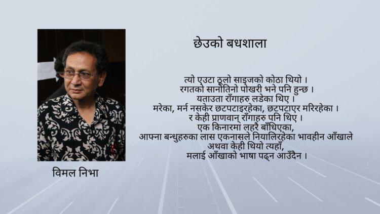 छेउको बधशाला