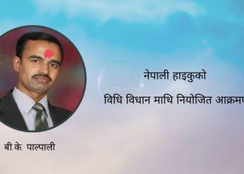 नेपाली हाइकुको विधि विधानमा आक्रमण