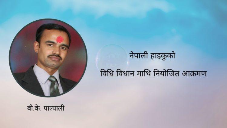 नेपाली हाइकुको विधि विधानमा आक्रमण