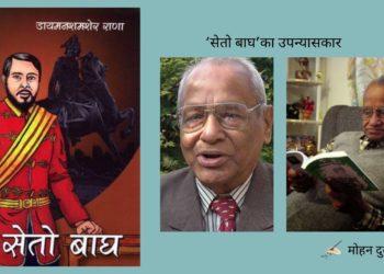 ‘सेतो बाघ’का उपन्यासकार