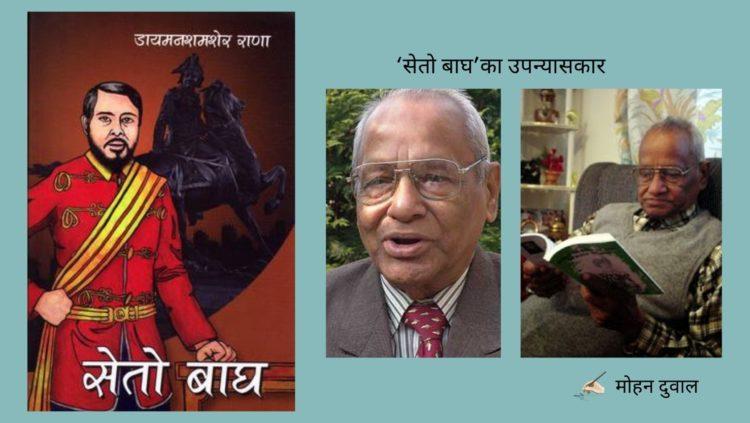 ‘सेतो बाघ’का उपन्यासकार