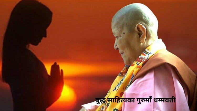 बुद्ध साहित्यका गुरुमाँ धम्मवती