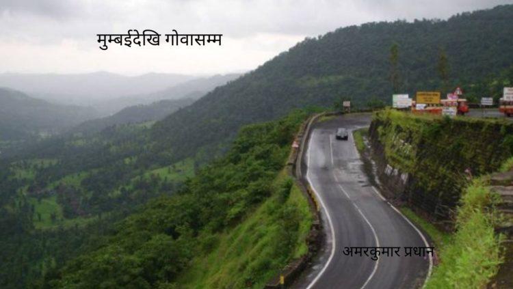 मुम्बईदेखि गोवासम्म