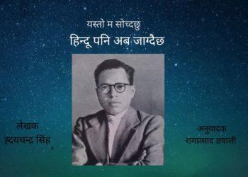 हिन्दू पनि अब जाग्दैछ