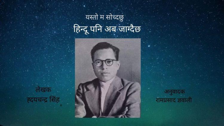 हिन्दू पनि अब जाग्दैछ