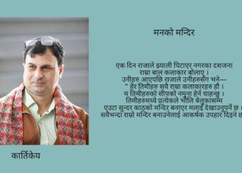 मनको मन्दिर