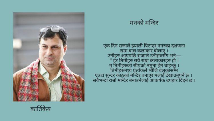 मनको मन्दिर