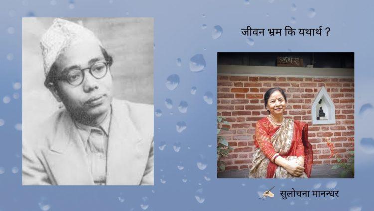 जीवन भ्रम कि यथार्थ ?