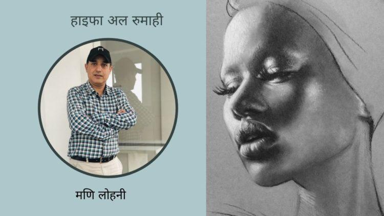 हाइफा अल रुमाही