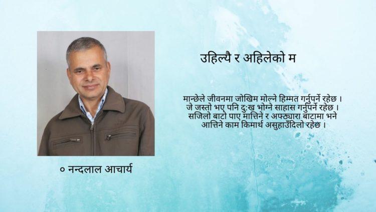 उहिल्यै र अहिलेको म