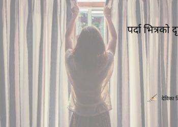 पर्दा भित्रको दृष्य