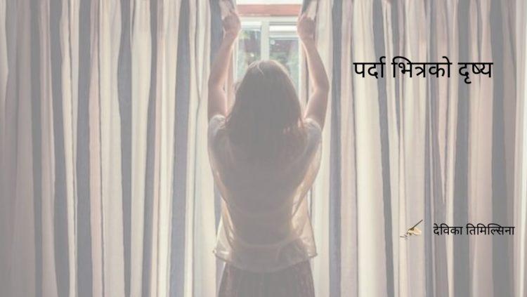 पर्दा भित्रको दृष्य