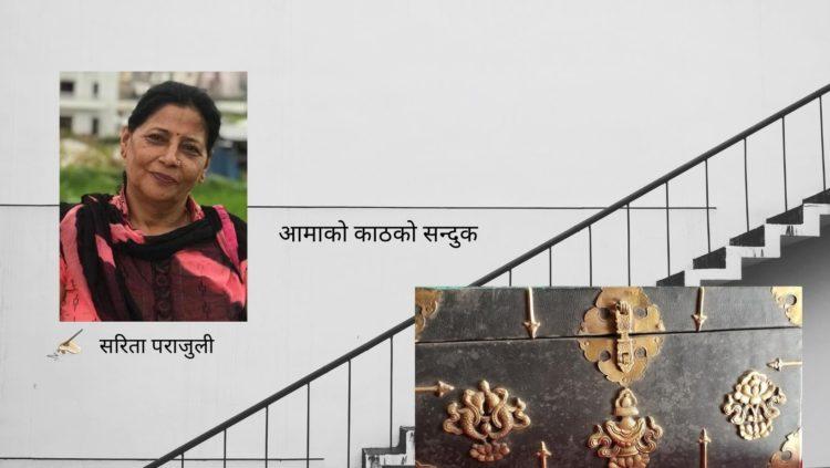 आमाको काठको सन्दुक