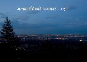 अन्धकारभित्रको अन्धकार – ११