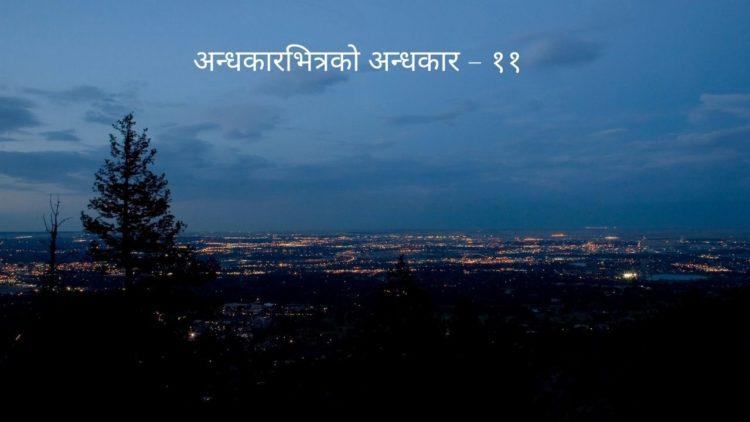 अन्धकारभित्रको अन्धकार – ११